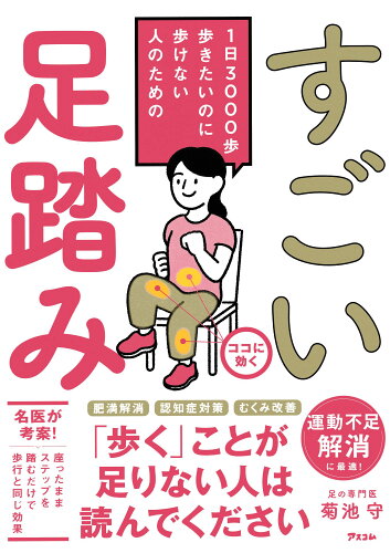 ISBN 9784776213536 1日3000歩歩きたいのに歩けない人のための すごい足踏み アスコム 本・雑誌・コミック 画像