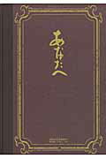 ISBN 9784776300557 あなたへ エンディングノ-ト  /風塵社 風塵社 本・雑誌・コミック 画像