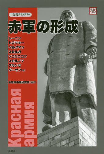 ISBN 9784776300717 赤軍の形成   /風塵社/レーニン 風塵社 本・雑誌・コミック 画像