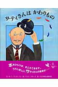 ISBN 9784776400783 サティさんはかわりもの/BL出版/M．T．アンダ-ソン BL出版 本・雑誌・コミック 画像