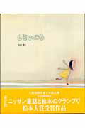 ISBN 9784776401452 しろいみち/BL出版/丸岡慎一 BL出版 本・雑誌・コミック 画像