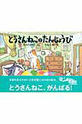 ISBN 9784776402855 とうさんねこのたんじょうび/BL出版/末吉暁子 BL出版 本・雑誌・コミック 画像