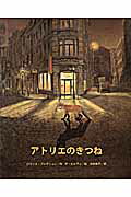 ISBN 9784776404958 アトリエのきつね/BL出版/ロ-レンス・ブルギニョン BL出版 本・雑誌・コミック 画像