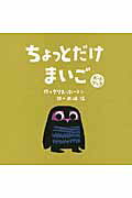 ISBN 9784776406570 ちょっとだけまいご ボ-ドブック  /ＢＬ出版/クリス・ホ-トン ＢＬ出版 本・雑誌・コミック 画像