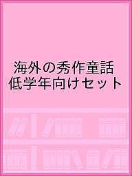 ISBN 9784776407027 海外の秀作童話低学年向けセット（全6冊セット）/BL出版 BL出版 本・雑誌・コミック 画像