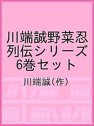 ISBN 9784776409083 川端誠野菜忍列伝シリーズ（６巻セット）   /ＢＬ出版/川端誠 ＢＬ出版 本・雑誌・コミック 画像