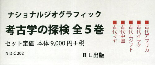 ISBN 9784776410935 ナショナルジオグラフィック考古学の探険（全5巻セット）/BL出版 BL出版 本・雑誌・コミック 画像