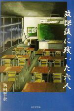 ISBN 9784776500124 放課後に残った六人   /日本文学館/浜田里奈 日本文学館 本・雑誌・コミック 画像