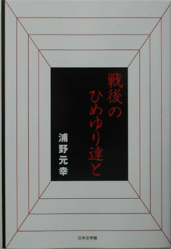 ISBN 9784776500674 戦後のひめゆり達と   /日本文学館/浦野元幸 日本文学館 本・雑誌・コミック 画像