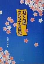 ISBN 9784776500711 おてんばオジュケン日記   /日本文学館/二葉すみれ 日本文学館 本・雑誌・コミック 画像