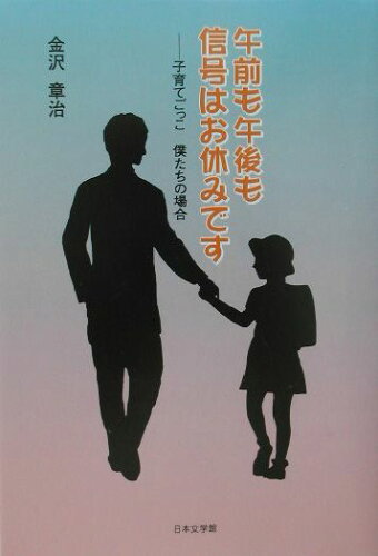 ISBN 9784776500797 午前も午後も信号はお休みです 子育てごっこ僕たちの場合  /日本文学館/金沢章治 日本文学館 本・雑誌・コミック 画像