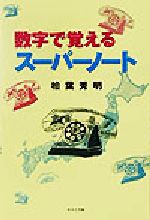 ISBN 9784776501213 数字で覚えるス-パ-ノ-ト/日本文学館/柏葉秀明 日本文学館 本・雑誌・コミック 画像