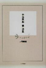 ISBN 9784776501343 中西吾郎第一詩集   /日本文学館/中西吾郎 日本文学館 本・雑誌・コミック 画像