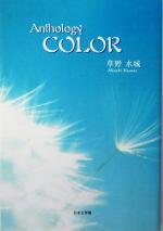 ISBN 9784776502036 Ｃｏｌｏｒ Ａｎｔｈｏｌｏｇｙ  /日本文学館/草野水城 日本文学館 本・雑誌・コミック 画像