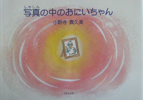 ISBN 9784776502180 写真の中のおにいちゃん/日本文学館/小野寺貴久美 日本文学館 本・雑誌・コミック 画像