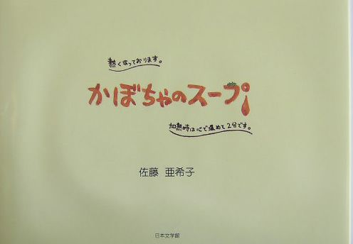 ISBN 9784776502364 かぼちゃのス-プ   /日本文学館/佐藤亜希子 日本文学館 本・雑誌・コミック 画像