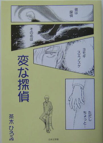 ISBN 9784776502524 変な探偵   /日本文学館/茶木ひろみ 日本文学館 本・雑誌・コミック 画像