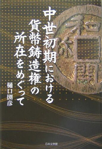 ISBN 9784776502647 中世初期における貨幣鋳造権の所在をめぐって/日本文学館/樋口圀彦 日本文学館 本・雑誌・コミック 画像