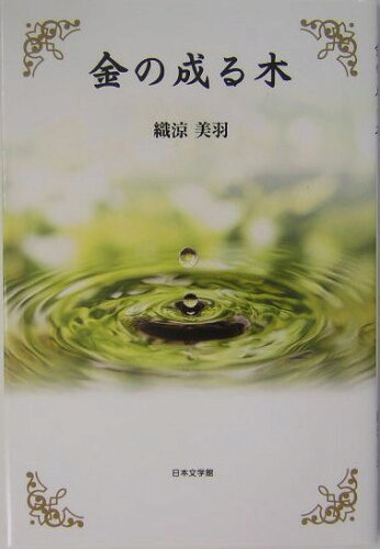 ISBN 9784776502906 金の成る木   /日本文学館/織涼美羽 日本文学館 本・雑誌・コミック 画像