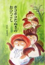 ISBN 9784776503149 ポコポコだぬきのおひっこし/日本文学館/宮杉富美子 日本文学館 本・雑誌・コミック 画像