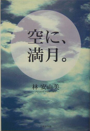 ISBN 9784776503644 空に、満月。/日本文学館/林安由美 日本文学館 本・雑誌・コミック 画像