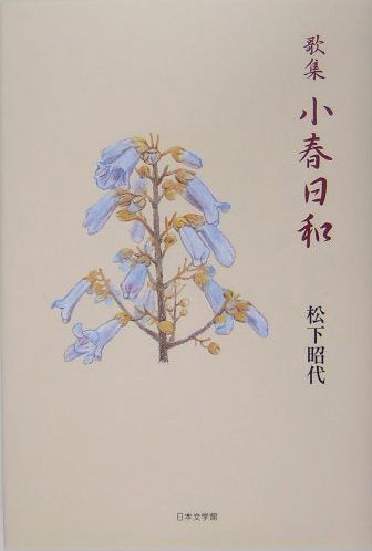 ISBN 9784776504160 小春日和 歌集  /日本文学館/松下昭代 日本文学館 本・雑誌・コミック 画像