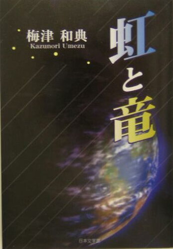 ISBN 9784776504320 虹と竜/日本文学館/梅津和典 日本文学館 本・雑誌・コミック 画像