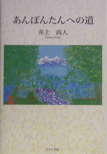 ISBN 9784776504405 あんぽんたんへの道   /日本文学館/井上尚人 日本文学館 本・雑誌・コミック 画像