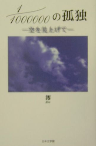 ISBN 9784776504443 １／１００００００の孤独 空を見上げて  /日本文学館/澪 日本文学館 本・雑誌・コミック 画像