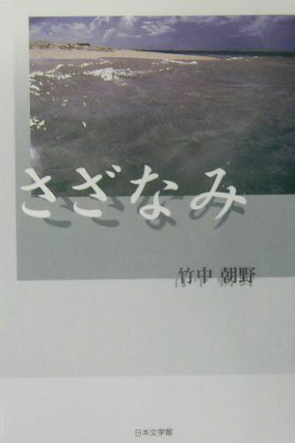 ISBN 9784776504535 さざなみ/日本文学館/竹中朝野 日本文学館 本・雑誌・コミック 画像