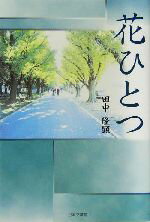 ISBN 9784776504559 花ひとつ   /日本文学館/田中隆顕 日本文学館 本・雑誌・コミック 画像