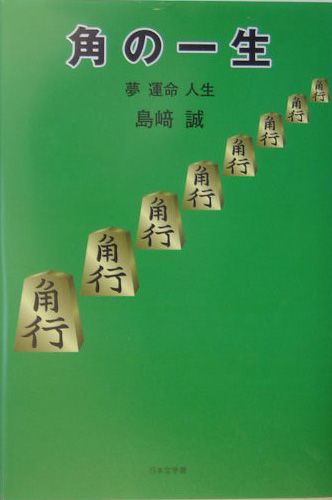 ISBN 9784776504641 角の一生 夢運命人生/日本文学館/島崎誠 日本文学館 本・雑誌・コミック 画像