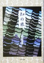 ISBN 9784776504733 知の旅 高橋雄四郎エッセイ集/日本文学館/高橋雄四郎 日本文学館 本・雑誌・コミック 画像