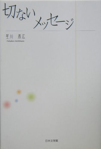 ISBN 9784776505068 切ないメッセ-ジ/日本文学館/星川高広 日本文学館 本・雑誌・コミック 画像