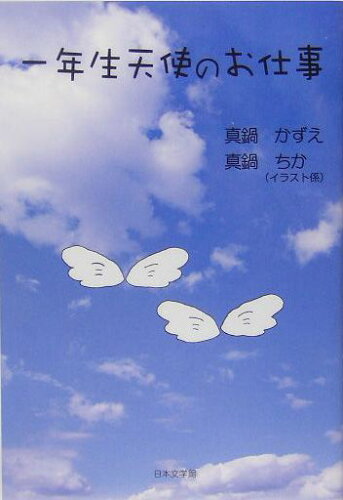 ISBN 9784776505143 一年生天使のお仕事   /日本文学館/真鍋かずえ 日本文学館 本・雑誌・コミック 画像