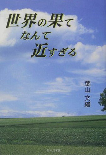 ISBN 9784776505174 世界の果てなんて近すぎる/日本文学館/葉山文緒 日本文学館 本・雑誌・コミック 画像