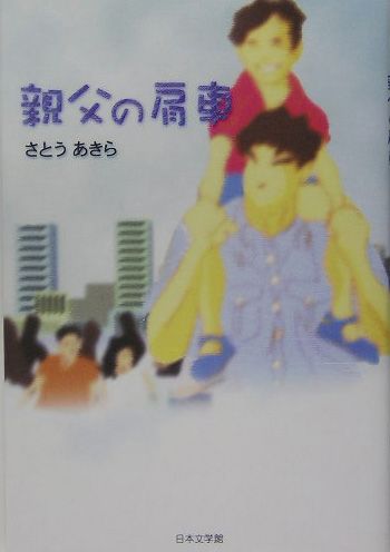 ISBN 9784776505280 親父の肩車   /日本文学館/さとうあきら 日本文学館 本・雑誌・コミック 画像