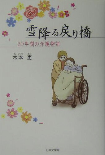 ISBN 9784776505358 雪降る戻り橋 ２０年間の介護物語  /日本文学館/木本恵 日本文学館 本・雑誌・コミック 画像