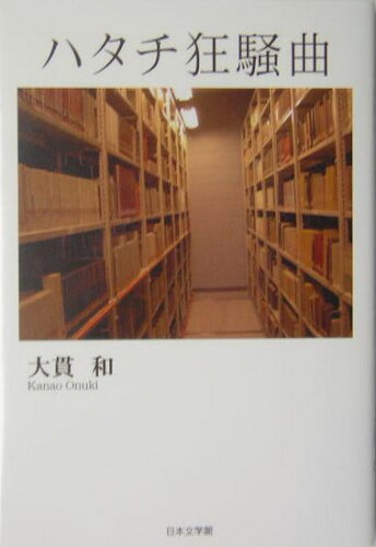 ISBN 9784776505402 ハタチ狂騒曲   /日本文学館/大貫和 日本文学館 本・雑誌・コミック 画像