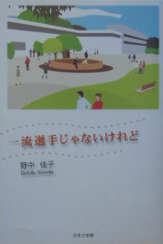 ISBN 9784776505556 一流選手じゃないけれど/日本文学館/野中佳子 日本文学館 本・雑誌・コミック 画像