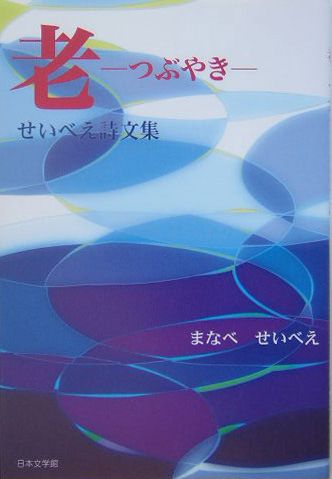 ISBN 9784776505846 老 つぶやき  /日本文学館/真鍋清兵衛 日本文学館 本・雑誌・コミック 画像