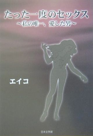 ISBN 9784776505877 たった一度のセックス 私の唯一、愛した男/日本文学館/エイコ 日本文学館 本・雑誌・コミック 画像