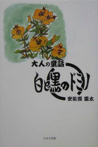 ISBN 9784776505976 白と黒のドミノ 大人の童話/日本文学館/安能雲雷太 日本文学館 本・雑誌・コミック 画像