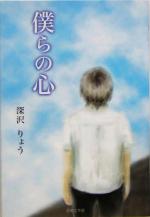 ISBN 9784776505990 僕らの心   /日本文学館/深沢りょう 日本文学館 本・雑誌・コミック 画像