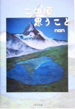 ISBN 9784776506232 この頃思うこと   /日本文学館/ｎｏｎ 日本文学館 本・雑誌・コミック 画像