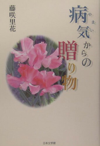 ISBN 9784776506386 病気（やまい）からの贈り物   /日本文学館/藤咲里花 日本文学館 本・雑誌・コミック 画像