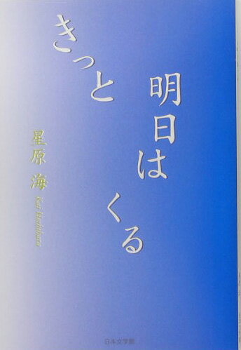 ISBN 9784776506546 きっと明日はくる/日本文学館/星原海 日本文学館 本・雑誌・コミック 画像