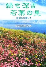 ISBN 9784776506614 緑も深き若葉の里 日々主に出会いて/日本文学館/長谷川みゆき 日本文学館 本・雑誌・コミック 画像