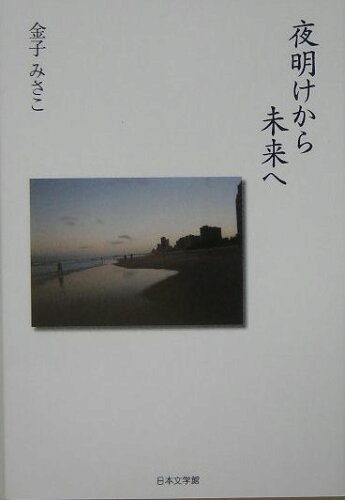 ISBN 9784776506911 夜明けから未来へ   /日本文学館/金子みさこ 日本文学館 本・雑誌・コミック 画像