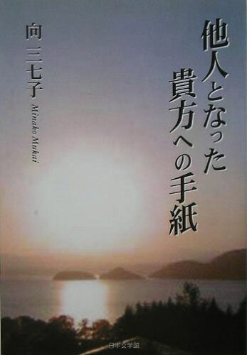 ISBN 9784776506942 他人となった貴方への手紙   /日本文学館/向三七子 日本文学館 本・雑誌・コミック 画像